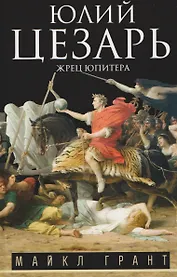 Юлий Цезарь. Жрец Юпитера