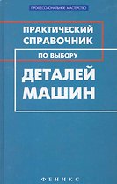 Практический справочник по выбору деталей машин