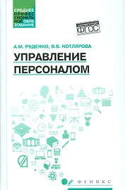 Управление персоналом: учеб.пособие