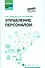 Управление персоналом: учеб.пособие - 0