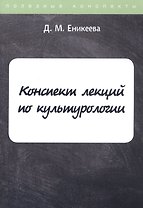 Конспект лекций по культурологии
