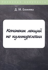 Конспект лекций по культурологии