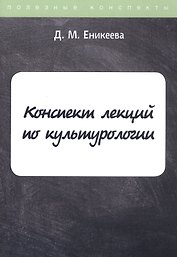 Конспект лекций по культурологии