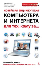 Новейшая энциклопедия компьютера и Интернета для тех, кому за...
