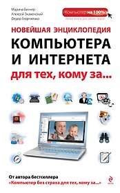 Новейшая энциклопедия компьютера и Интернета для тех, кому за...