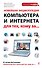 Новейшая энциклопедия компьютера и Интернета для тех, кому за... - 0