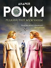 Редкий тип мужчины: роман