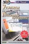 Утилиты. Полезные программы: Краткие инструкции для новичков