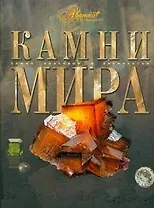 Камни мира