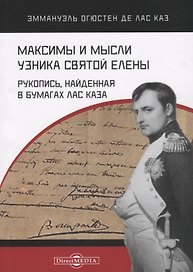 Максимы и мысли узника Святой Елены. Рукопись, найденная в бумагах Лас Каза