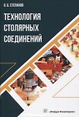 Технология столярных соединений - 0