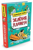 Зелёная планета - 1