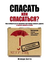 Спасать или спасаться? Как избавиться от желания постоянно опекать других и начать думать о себе