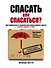 Спасать или спасаться? Как избавиться от желания постоянно опекать других и начать думать о себе - 0