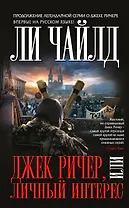 Джек Ричер,или Личный интерес