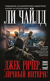 Джек Ричер,или Личный интерес