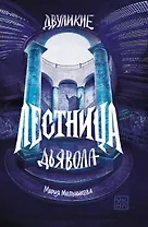 Двуликие. Лестница дьявола