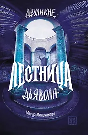 Двуликие. Лестница дьявола