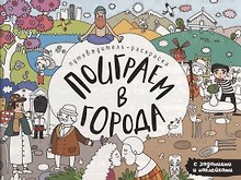 Поиграем в города. Путеводитель-раскраска