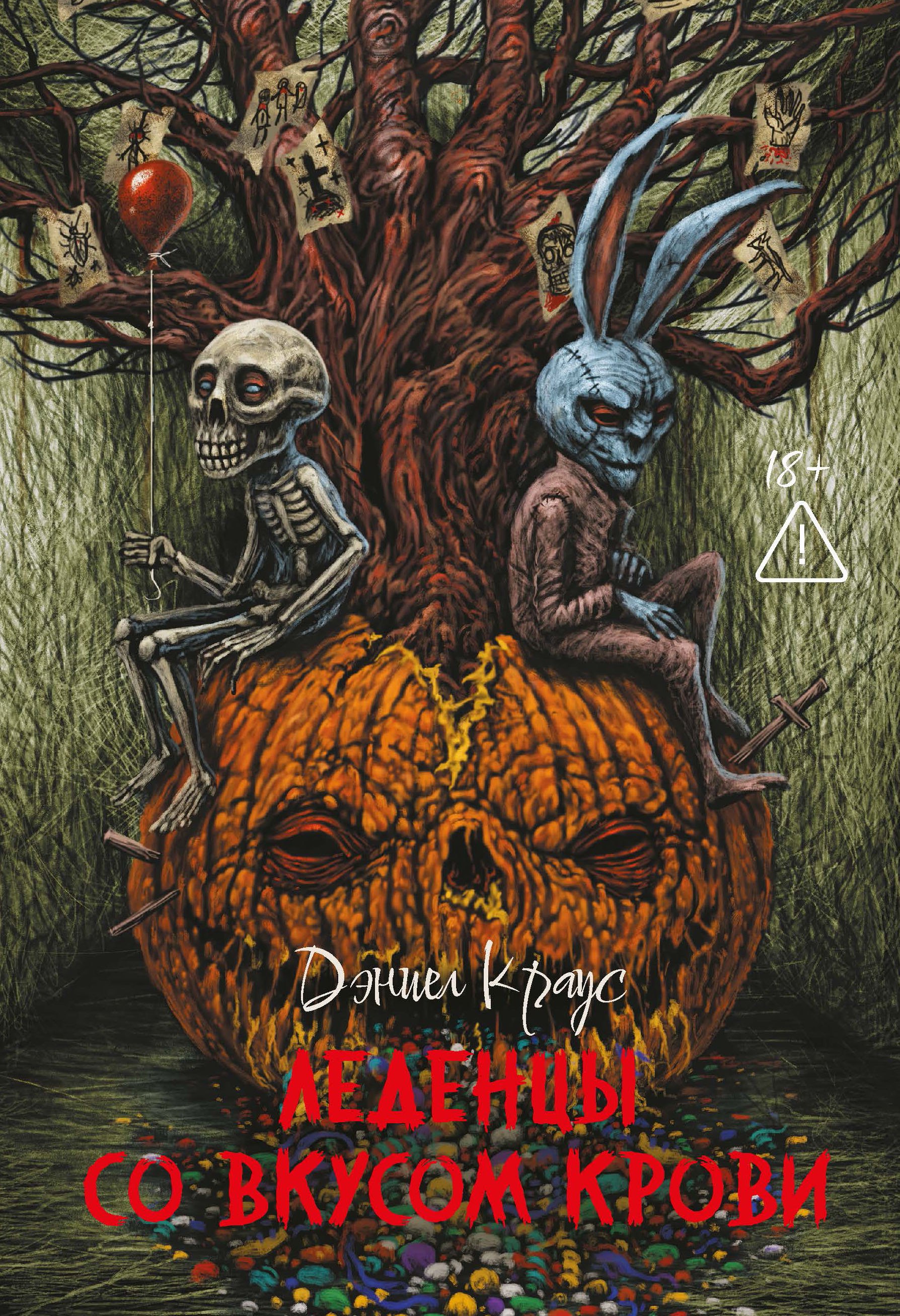 

Леденцы со вкусом крови: романы