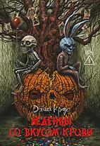 Леденцы со вкусом крови: романы