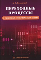 Переходные процессы в линейных электрических цепях