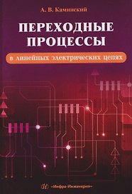 Переходные процессы в линейных электрических цепях