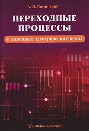 Переходные процессы в линейных электрических цепях