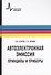 Автоэлектронная эмиссия. Принципы и приборы Учебник-монография - 0