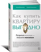Как купить квартиру выгодно Потратьте минимум получите максимум (м) Моисеева - 0