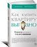 Как купить квартиру выгодно Потратьте минимум получите максимум (м) Моисеева - 0