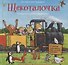 Щекоталочка. Вечерняя книжка-игрушка - 0