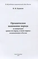 Органическое понимание народа и концепция "ранее не народ, а ныне народ": возникновение в России