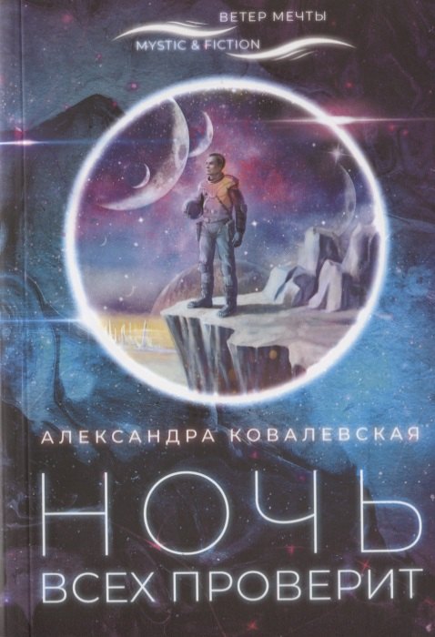 

Ночь всех проверит