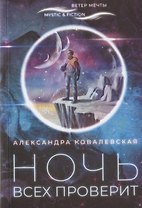 Ночь всех проверит