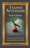 Чудо в перьях: роман - 0