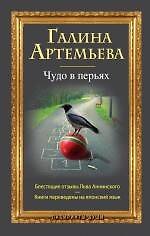 Чудо в перьях: роман