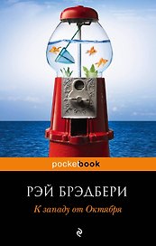 К западу от Октября : рассказы