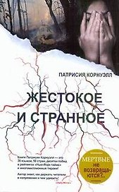 Жестокое и странное: [роман]