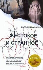 Жестокое и странное: [роман]