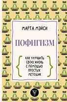 Пофигизм: как улучшить свою жизнь с помощью простых методик