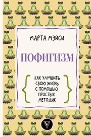 Пофигизм: как улучшить свою жизнь с помощью простых методик