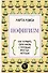 Пофигизм: как улучшить свою жизнь с помощью простых методик - 0