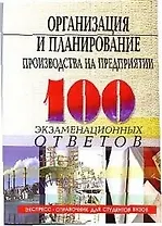 Организация и планирование производства на предприятии: 100 экзаменационных ответов. 2-е изд.