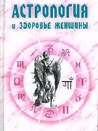 Астрология и здоровье женщины