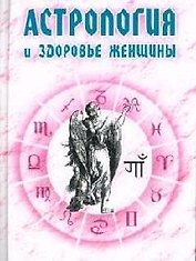 Астрология и здоровье женщины