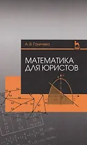 Математика для юристов. Уч. Пособие