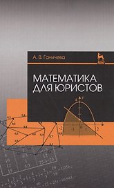 Математика для юристов. Уч. Пособие