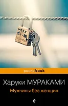 Мужчины без женщин