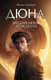 Мессия Дюны. Дети Дюны